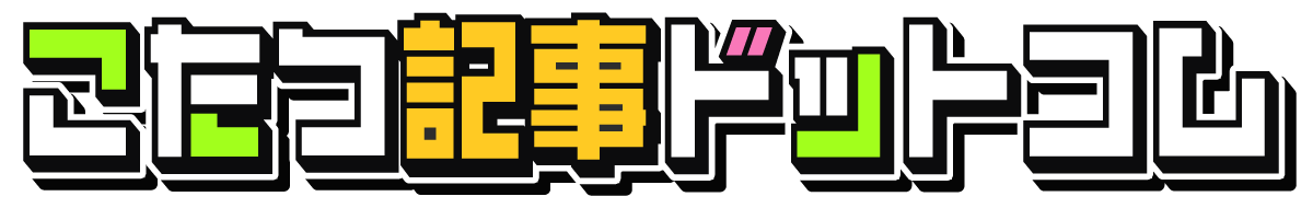 こたつ記事ドットコム